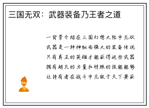 三国无双：武器装备乃王者之道