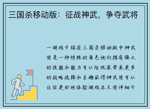 三国杀移动版：征战神武，争夺武将