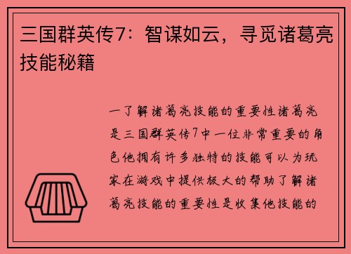 三国群英传7：智谋如云，寻觅诸葛亮技能秘籍