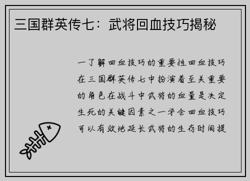 三国群英传七：武将回血技巧揭秘