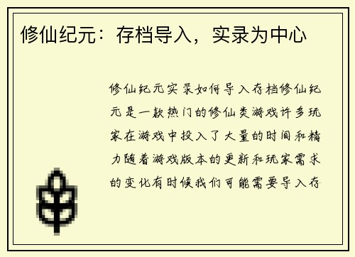 修仙纪元：存档导入，实录为中心