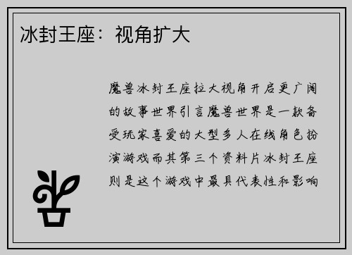 冰封王座：视角扩大
