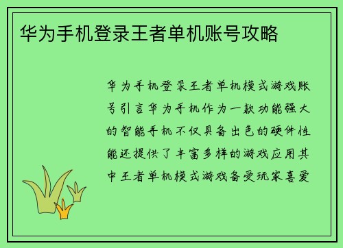 华为手机登录王者单机账号攻略