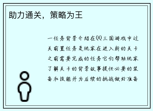 助力通关，策略为王