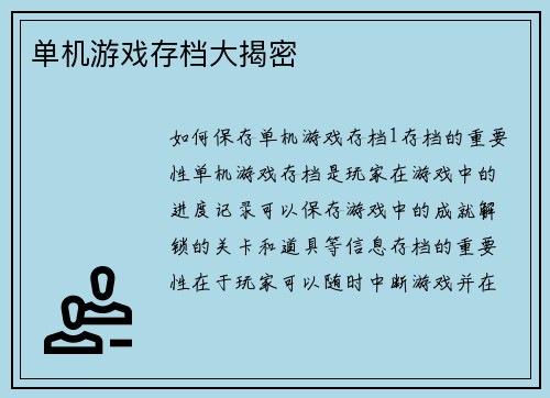 单机游戏存档大揭密