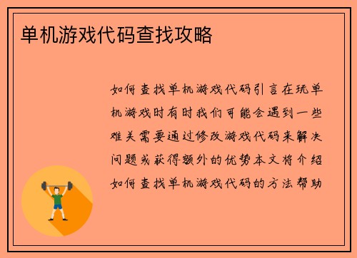 单机游戏代码查找攻略