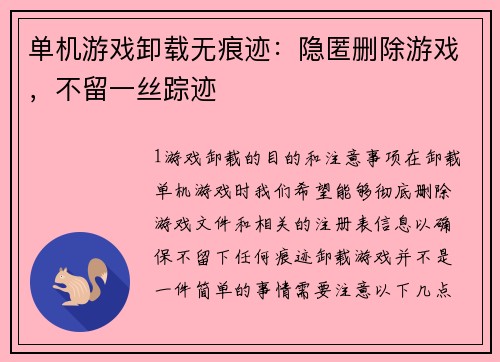 单机游戏卸载无痕迹：隐匿删除游戏，不留一丝踪迹